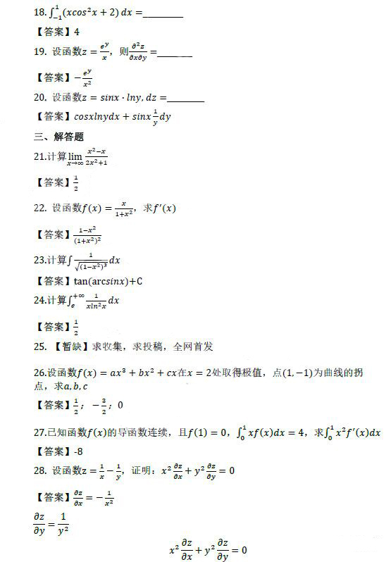 成人高考专升本高等数学（二）考试真题及答案