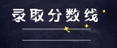 聊城成人高考录取分数线是多少？