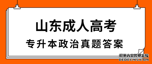 聊城成人高考专升本政治真题答案（完整版）