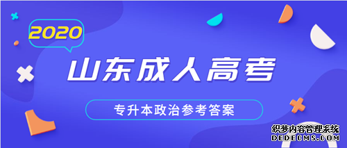 聊城成人高考专升本政治参考答案