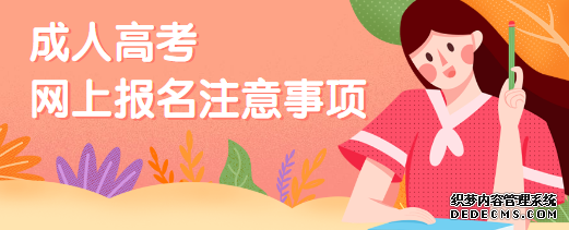 2021年山东成人高考网上报名需要注意什么