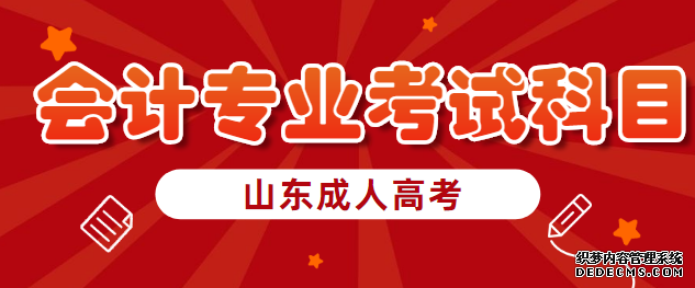 2021年山东成人高考会计专业考什么