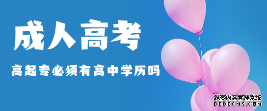 山东成人高考高起专是不是必须要高中学历