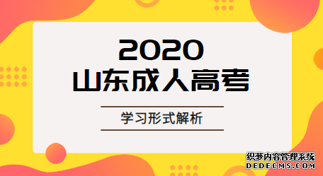 聊城成人高考录取后有几种学习方式