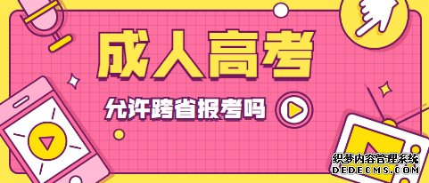 聊城成人高考可以跨省报名吗