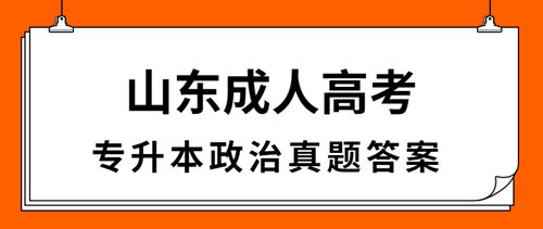 聊城成人高考专升本政治真题答案（完整版）