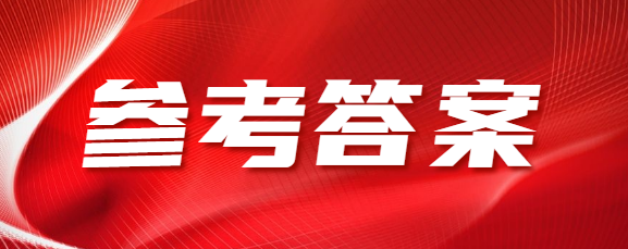 聊城成人高考高起专《语文》参考答案（考生回忆版）